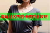 海角社区热度卡使用全攻略