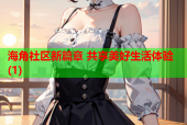 海角社区新篇章 共享美好生活体验(1)