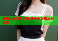海角社区焕新启航 共享美好生活新篇章