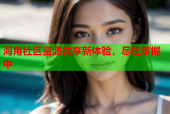 海角社区资源共享新体验，尽在掌握中