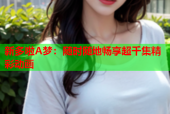 新多啦A梦：随时随地畅享超千集精彩动画