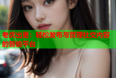 老虎出更：轻松发布与管理社交内容的智能平台