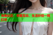 海角社区：邻里互动，生活妙招一网打尽