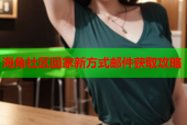 海角社区回家新方式邮件获取攻略