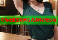 海角社区回家新方式邮件获取攻略