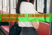 绿意盎然海角社区：打造清新舒适的绿色生活平台