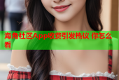海角社区App收费引发热议 你怎么看