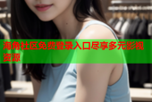 海角社区免费登录入口尽享多元影视资源