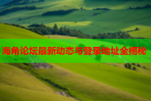 海角论坛最新动态与登录地址全揭秘