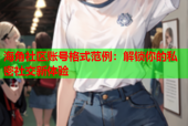 海角社区账号格式范例：解锁你的私密社交新体验