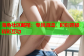 海角社区邮箱：专属通道，即刻连接精彩互动