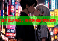 海角论坛热议：探索未知的奇妙旅程