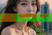 江湖奇侠传：畅游武侠世界，体验无限冒险乐趣