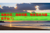 海角社区：连接邻里，畅享互动与服务平台(1)