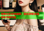 海角社区在线破解：轻松获取资源，畅享无限可能