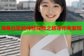 海角社区的神秘探险之旅等你来发现
