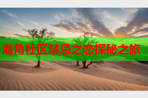 海角社区禁忌之恋探秘之旅