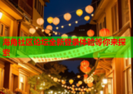 海角社区论坛全新登录体验等你来探索