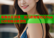 海角社区陨落，这几款秘密社交App让你重拾深夜激情