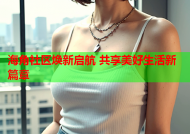海角社区焕新启航 共享美好生活新篇章