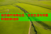 绿意盎然海角社区：生态生活与邻里和谐的新选择