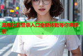 海角社区登录入口全新体验等你来探索