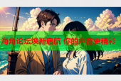 海角论坛焕新启航 你的声音更精彩