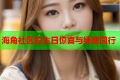 海角社区的生日惊喜与绿意同行