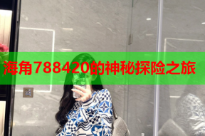 海角788420的神秘探险之旅