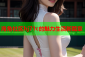 海角社区hj71c的魅力生活新篇章