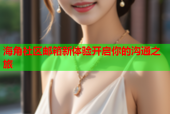海角社区邮箱新体验开启你的沟通之旅