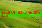 海角社区大陆：探索人文与自然的和谐之旅