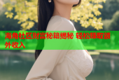 海角社区财富秘籍揭秘 轻松赚取额外收入