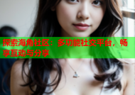 探索海角社区：多功能社交平台，畅享互动与分享