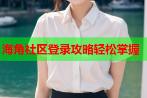 海角社区登录攻略轻松掌握