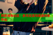探索海角社区：多元交流与资源共享平台