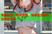海角社区：连接邻里，畅享生活服务与互动乐趣