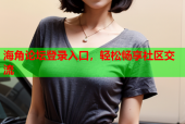 海角论坛登录入口，轻松畅享社区交流