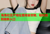 海角社区IP地址查询全攻略，轻松找到最新入口