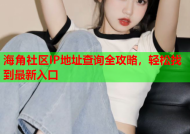 海角社区IP地址查询全攻略，轻松找到最新入口