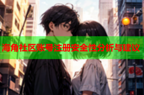 海角社区账号注册安全性分析与建议