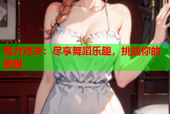 舞力对决：尽享舞蹈乐趣，挑战你的极限