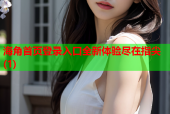 海角首页登录入口全新体验尽在指尖(1)