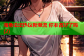 海角论坛热议新潮流 你准备好了吗(2)