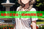 海角社区地址一的神秘探秘之旅
