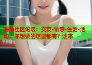 海角社区论坛：交友-情感-生活-活动，你想要的这里都有？速来