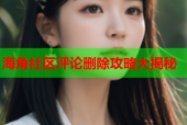 海角社区评论删除攻略大揭秘