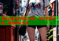 海角社区账号轻松注册：畅享无限可能，连接精彩生活