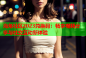 海角社区2023兑换码：畅享视频分享与社交互动新体验