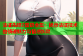 法证先锋2国语全集：揭示法证技术的侦破魅力与情感纠葛
